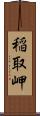 稲取岬 Scroll