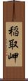 稲取岬 Scroll