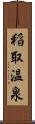 稲取温泉 Scroll