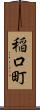 稲口町 Scroll