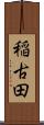 稲古田 Scroll