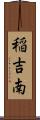 稲吉南 Scroll