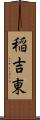 稲吉東 Scroll
