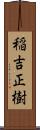 稲吉正樹 Scroll