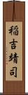 稲吉靖司 Scroll
