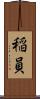 稲員 Scroll