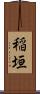 稲垣 Scroll