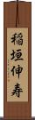 稲垣伸寿 Scroll