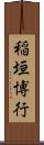 稲垣博行 Scroll