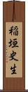 稲垣史生 Scroll