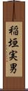稲垣実男 Scroll