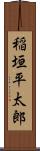 稲垣平太郎 Scroll