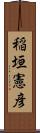 稲垣憲彦 Scroll