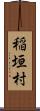 稲垣村 Scroll