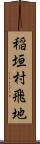 稲垣村飛地 Scroll