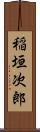 稲垣次郎 Scroll