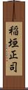 稲垣正司 Scroll