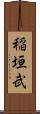 稲垣武 Scroll