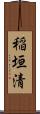 稲垣清 Scroll