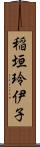 稲垣玲伊子 Scroll