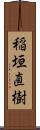 稲垣直樹 Scroll