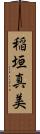 稲垣真美 Scroll