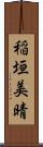 稲垣美晴 Scroll