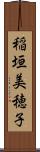 稲垣美穂子 Scroll