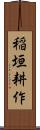稲垣耕作 Scroll