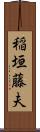 稲垣藤夫 Scroll