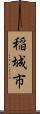稲城市 Scroll