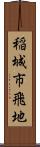 稲城市飛地 Scroll