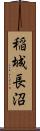 稲城長沼 Scroll