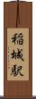 稲城駅 Scroll