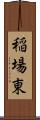 稲場東 Scroll