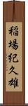 稲場紀久雄 Scroll
