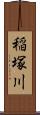 稲塚川 Scroll