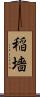 稲墻 Scroll