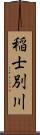 稲士別川 Scroll