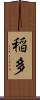 稲多 Scroll