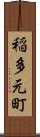 稲多元町 Scroll