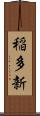 稲多新 Scroll