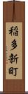 稲多新町 Scroll