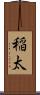 稲太 Scroll