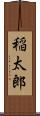 稲太郎 Scroll