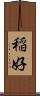 稲好 Scroll