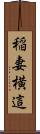 稲妻横這 Scroll