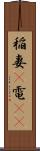 稲妻(P) Scroll
