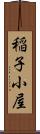 稲子小屋 Scroll
