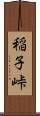 稲子峠 Scroll